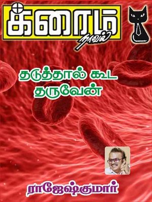 cover image of Thaduththaal Kooda Tharuven